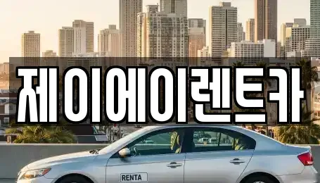 서울 영등포구 영등포동7가 렌트카 전문 제이에이렌트카