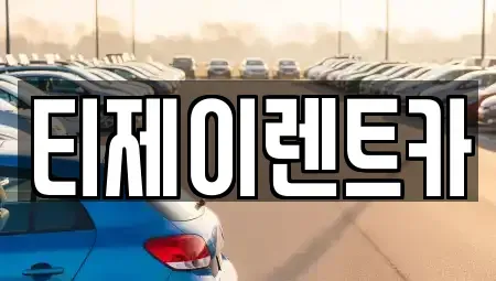 서울 영등포구 영등포동7가 렌트카 전문 티제이렌트카