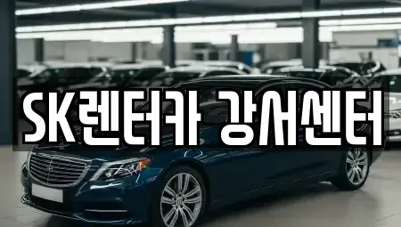 서울 영등포구 영등포동7가 장기렌트카 전문 SK렌터카 강서센터