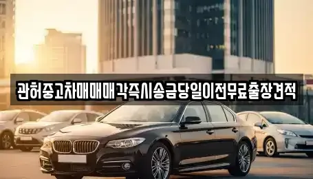 서울 영등포구 영등포동7가 중고차매매 전문 관허중고차매매매각즉시송금당일이전무료출장견적