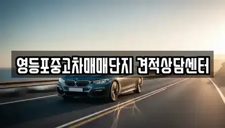 서울 영등포구 영등포동7가 중고차매매 전문 영등포중고차매매단지 견적상담센터