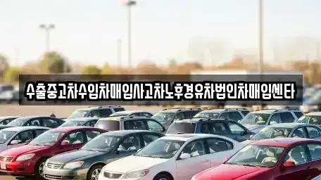 서울 영등포구 영등포동7가 중고차매입 전문 수출중고차수입차매입사고차노후경유차법인차매입센타