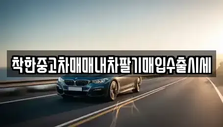 서울 영등포구 영등포동7가 중고차매입 전문 착한중고차매매내차팔기매입수출시세