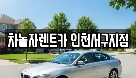 인천 서구 가정동 단기렌트카 전문 차놀자렌트카 인천서구지점