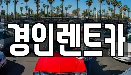 인천 서구 가정동 렌트카 전문 경인렌트카