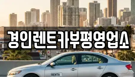 인천 서구 가정동 렌트카 전문 경인렌트카부평영업소