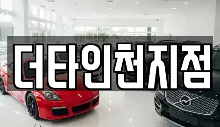 인천 서구 가정동 렌트카 전문 더타인천지점