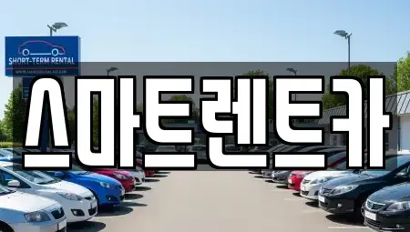 인천 서구 가정동 렌트카 전문 스마트렌트카