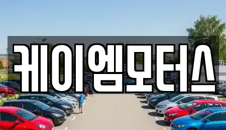 인천 서구 가정동 중고차 전문 케이엠모터스