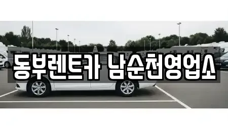 전남 순천시 남내동 렌트카 전문 동부렌트카 남순천영업소