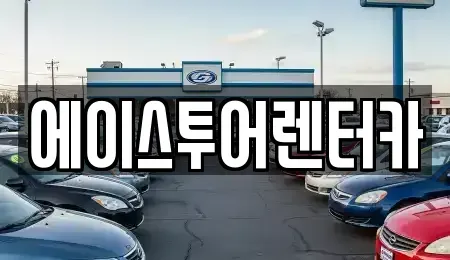 전남 순천시 남내동 렌트카 전문 에이스투어렌터카