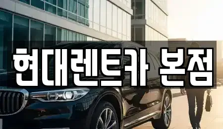 전남 순천시 남내동 렌트카 전문 현대렌트카 본점