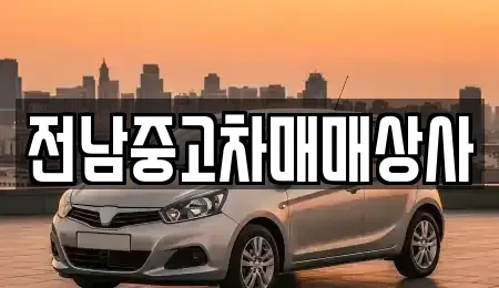 전남 순천시 남내동 중고차 전문 전남중고차매매상사