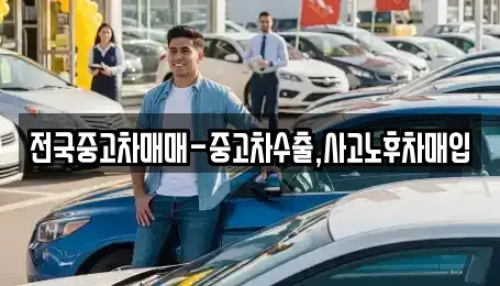 전남 순천시 남내동 중고차매매 전문 전국중고차매매-중고차수출,사고노후차매입