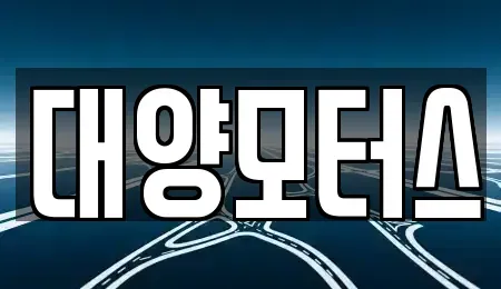 전라남도 나주시 오량동 중고차매매 전문 대양모터스