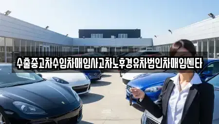 전북 김제시 서정동 중고차매입 전문 수출중고차수입차매입사고차노후경유차법인차매입센타