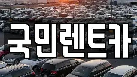 전북 전주시 완산구 다가동4가 렌트카 전문 국민렌트카