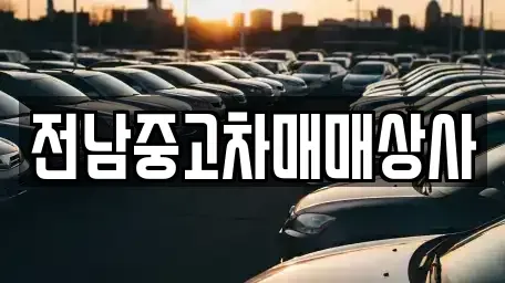 전북 전주시 완산구 다가동4가 중고차 전문 전남중고차매매상사