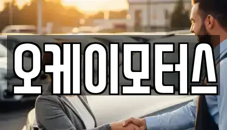 전북특별자치도 정읍시 용계동 중고차 전문 오케이모터스