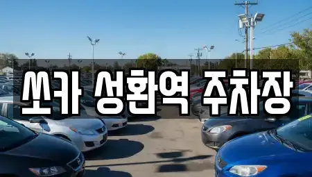 충남 천안시 서북구 성환읍 렌트카 전문 쏘카 성환역 주차장