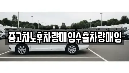충남 천안시 서북구 성환읍 중고차매입 전문 중고차노후차량매입수출차량매입